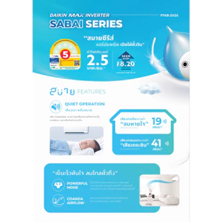 แอร์ DAIKIN SABAI SERIES รุ่น FTKBZV2S ระบบ อินเวอร์เตอร์ คอยล์ทองแดง ประหยัด ทนทาน ทำงานเงียบเพียง 19 DB