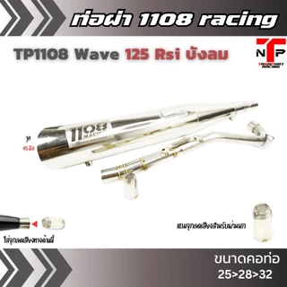 ท่อ 1108 RACING ผ่าดังไส้แป้ปตะแกรง มีจุกลดเสียงแถม !! Wave125Rsi บังลม