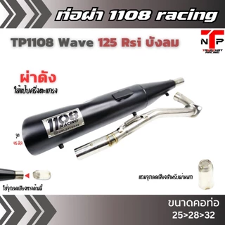 ท่อ 1108 RACING ผ่าดังไส้แป้ปตะแกรง มีจุกลดเสียงแถม !! Wave125Rsi บังลม