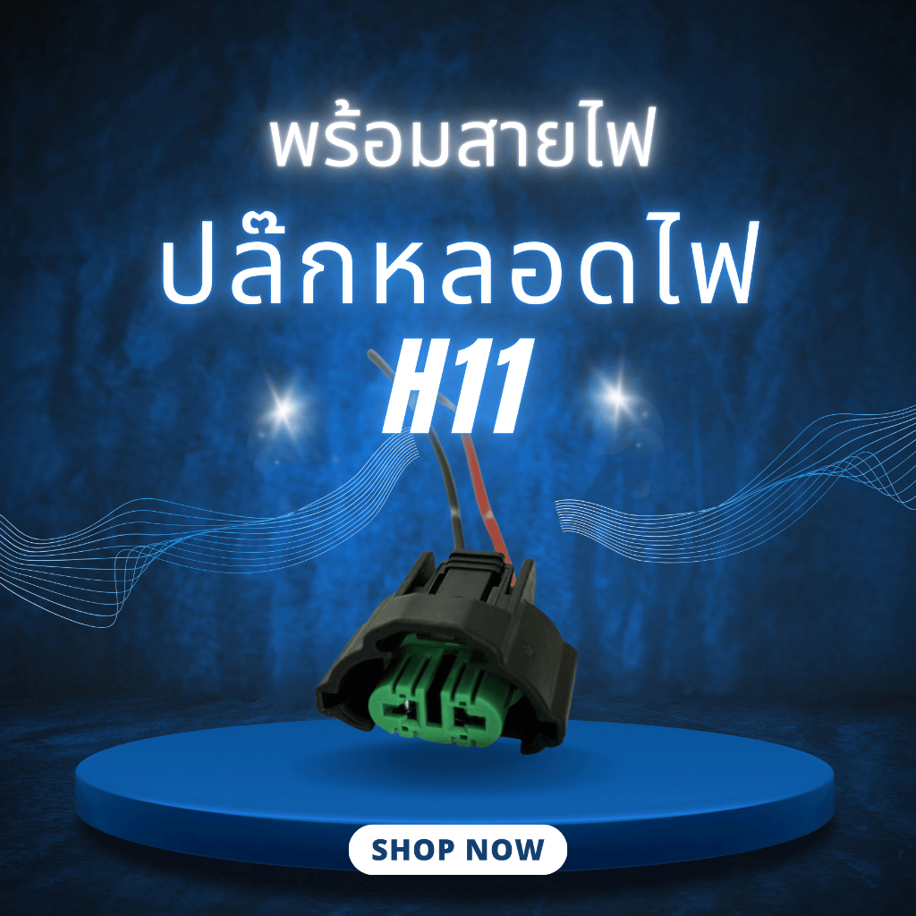 ปลั๊กหลอดไฟ H11 อย่างดี