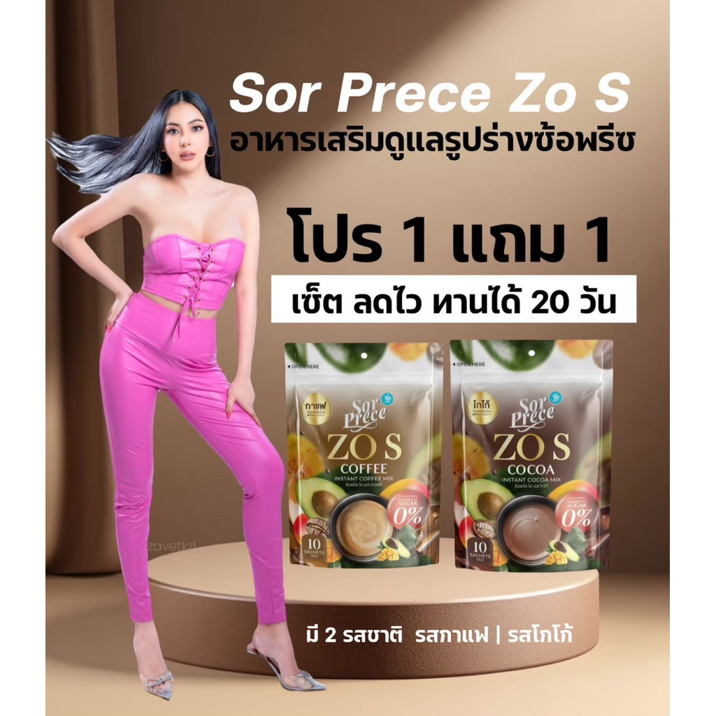 ซ้อพรีซ โซเอส 1 ห่อ เเถม 1 ห่อ