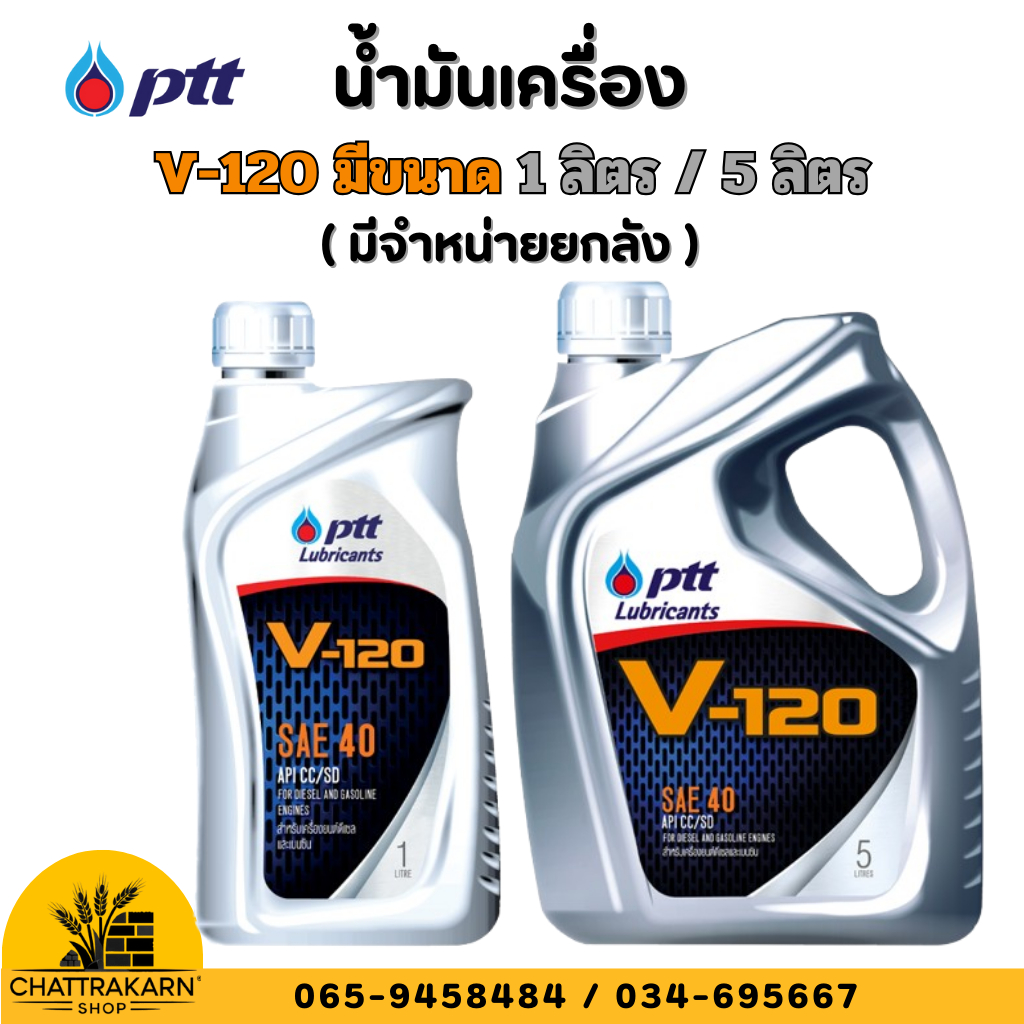 น้ำมันเครื่อง ปตท. วี120 PTT V-120 SAE 40 ขนาด 1 ลิตร / 5 ลิตร มียกลัง