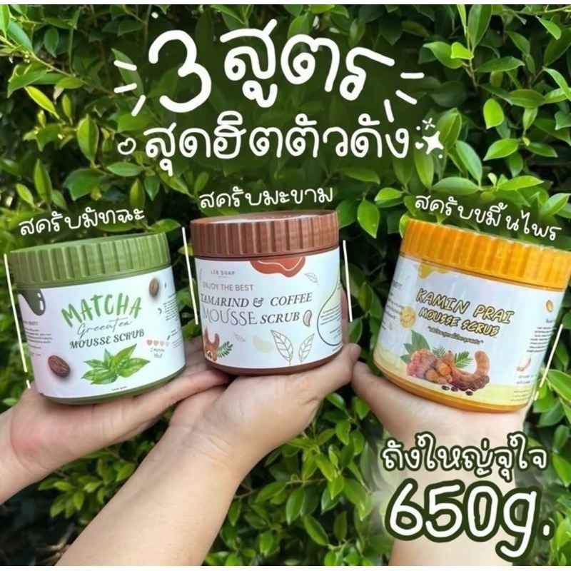 LAB SOAP สครับมูส 4 สูตร ชาเขียว /ขมิ้นไพร/มะขามกาแฟ /มะขามมิ้นท์ ขนาด 650 กรัม