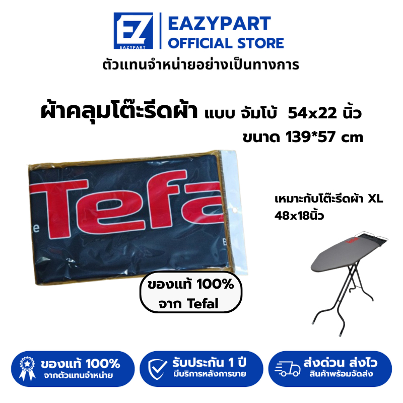 ผ้ารองรีด Tefal [ของแท้100%] ที่รองรีด ผ้าคลุมโต๊ะรีดผ้า สำหรับ Tefal มี 2 ขนาด