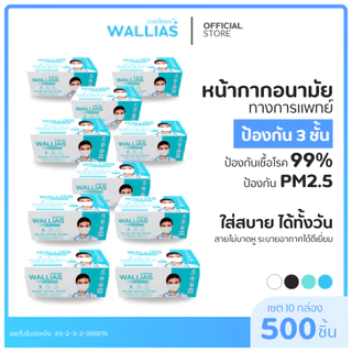 [เซต 10 กล่อง] Wallias หน้ากากอนามัยทางการเเพทย์ แมส บรรจุ 50 ชิ้น ป้องกัน ฝุ่น PM2.5 ไวรัส แบคทีเรีย 99% Medical Mask