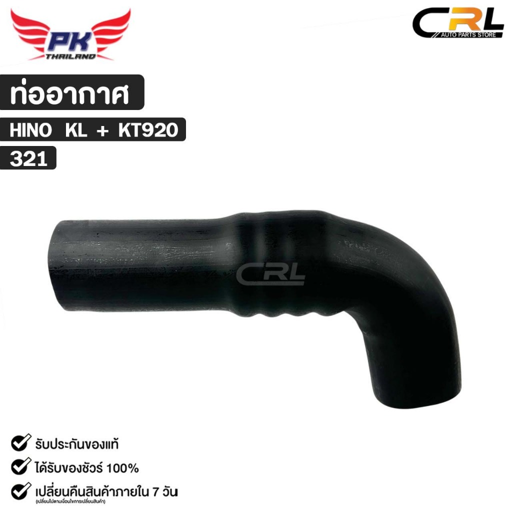 ท่ออากาศ สำหรับรุ่นรถ HINO KL + KT920 PAIKIM ฮีโน่ เคแอล เคที 920 รหัส 321