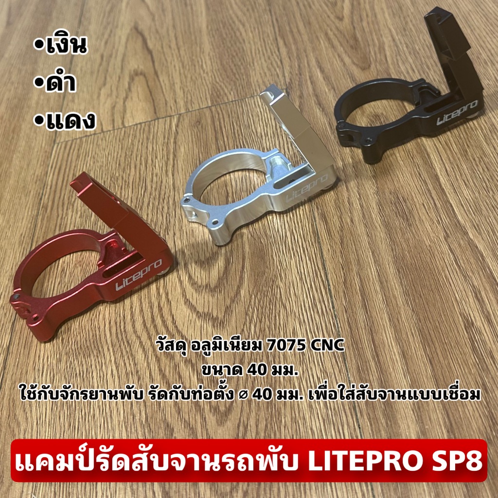 แคมป์รัดสับจานรถพับ LITEPRO SP8