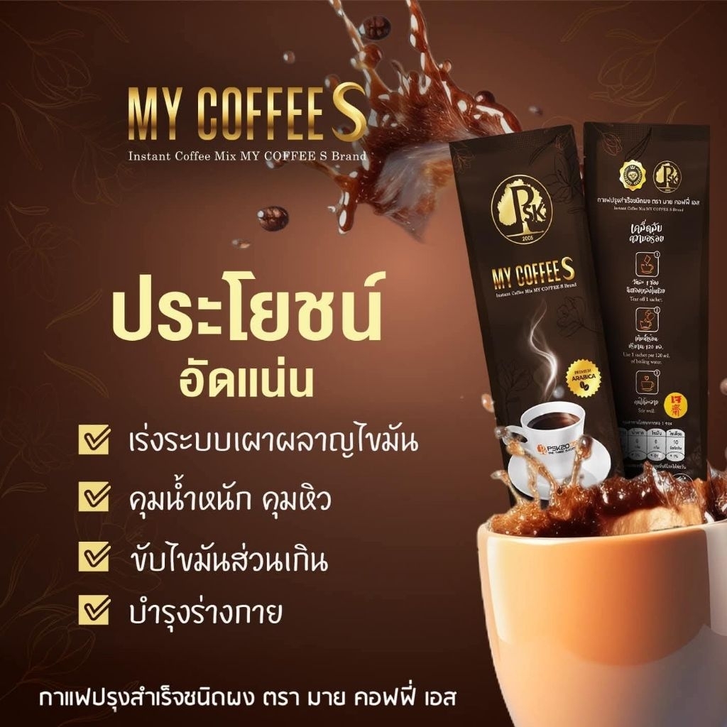 กาแฟมายคอฟฟี่เอส[My Coffee S] กาแฟคุมหิวเร่งเผาผลาญ กาแฟเพื่อสุขภาพไม่มีน้ำตาลไม่มีไขมันทรานซ์ตราPSK