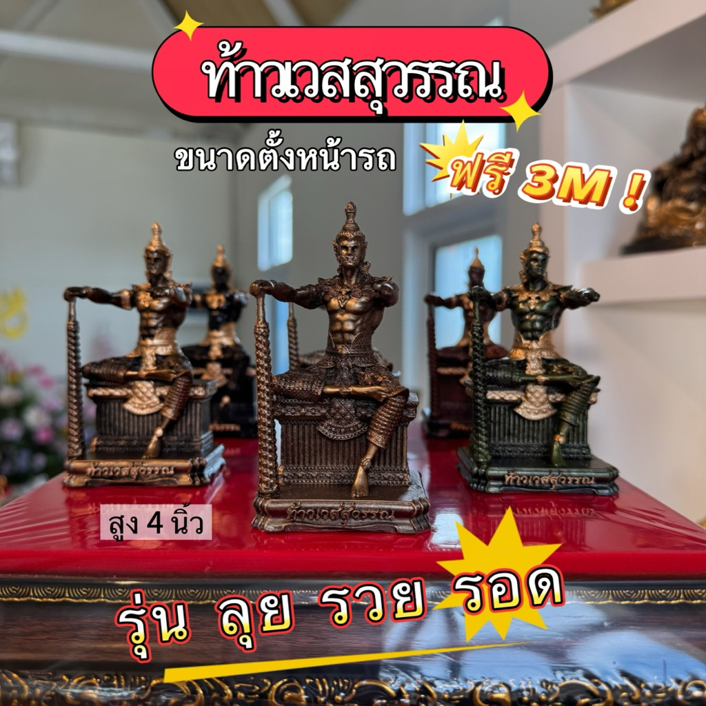 New!! ท้าวเวสสุวรรณ รุ่น ลุย รวย รอด ด้านในแร่เหล็กน้ำพี้ พุทธคุณดี พลังงานส่งเสริมกัน ติดหน้ารถและตั้งบูชาได้ ฟรี3M