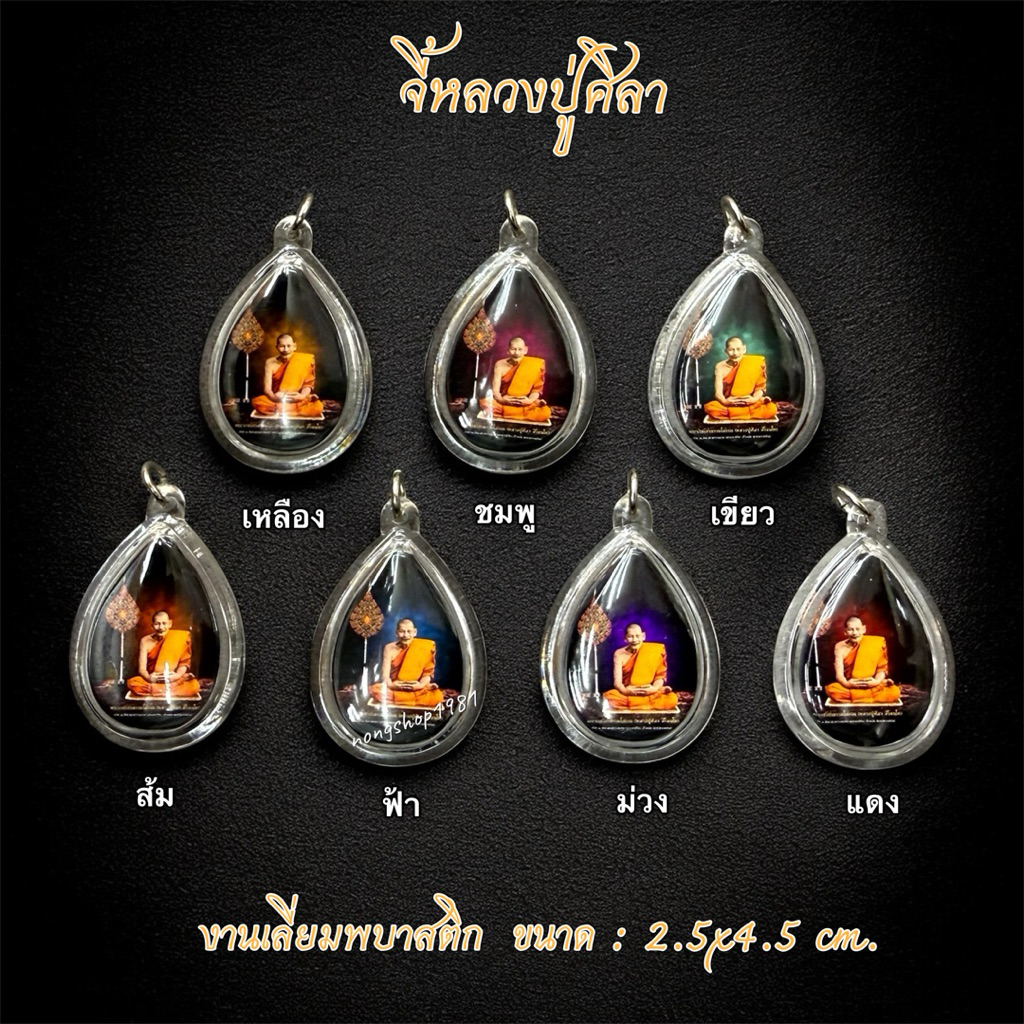 จี้หลวงปู่ศิลา เลี่ยมพลาสติกกันน้ำ และสร้อยเชือก ขนาด2.5x4.5cm.