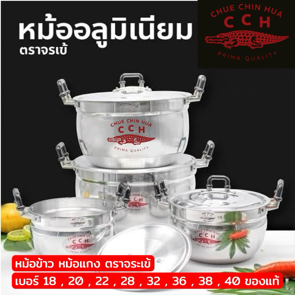 หม้ออะลูมิเนียม ตราจระเข้ เบอร์18 20 22 28 32