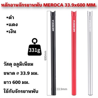 หลักอานจักรยานพับ MEROCA 33.9x600 MM.