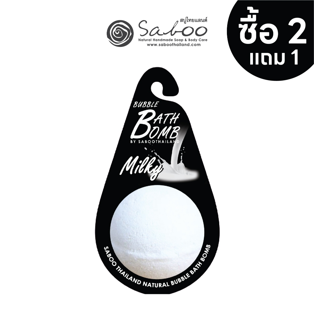 แบบแขวน สบู่แนชเชอรัล บาธบอม กลิ่นนม 150กรัม - SABOO NATURAL BATH BOMB MILKY 150g