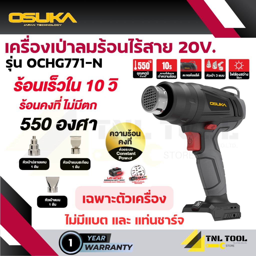 เครื่องเป่าลมร้อน / ปืนเป่าลมร้อนไร้สาย 20V. ( รุ่น OCHG771-N / OCHG771-M1 ) OSUKA