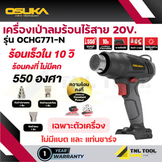 เครื่องเป่าลมร้อน / ปืนเป่าลมร้อนไร้สาย 20V. ( รุ่น OCHG771-N / OCHG771-M1 ) OSUKA