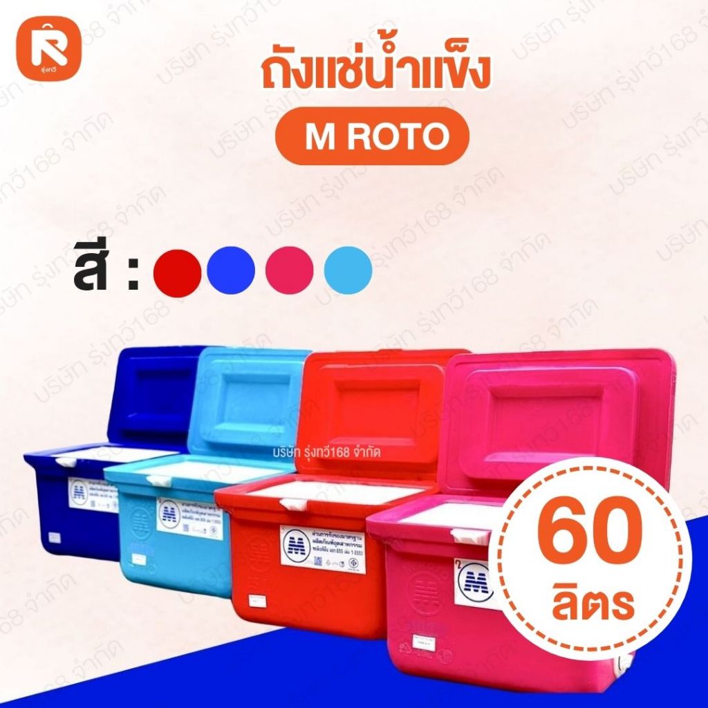 ถังแช่น้ำแข็ง ตรา M ROTO ขนาด 60 ลิตร (1ใบ) สีแดง🔴สีน้ำเงิน🔵 สีชมพู สีฟ้า ถังแช่ ถัง