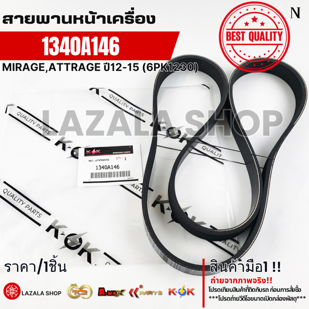 สายพานหน้าเครื่อง MIRAGE,ATTRAGE ปี12-15 (6PK1230)#1340A146