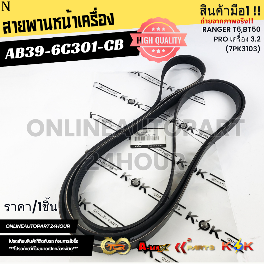สายพานหน้าเครื่อง RANGER T6,BT50 PRO เครื่อง 3.2 (7PK3103)#AB39-6C301-CB,AB3Z8620B