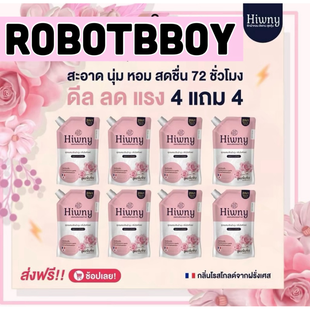 Hiwnyน้ำยาซักผ้าไฮนี่+ปรับผ้านุ่ม (ห่อสีชมพู)กลิ่นกุหลาบฝรั่งเศส หอมนาน 72ชม.ขนาด500ml.ห่อ 1ลัง/8ห่อ