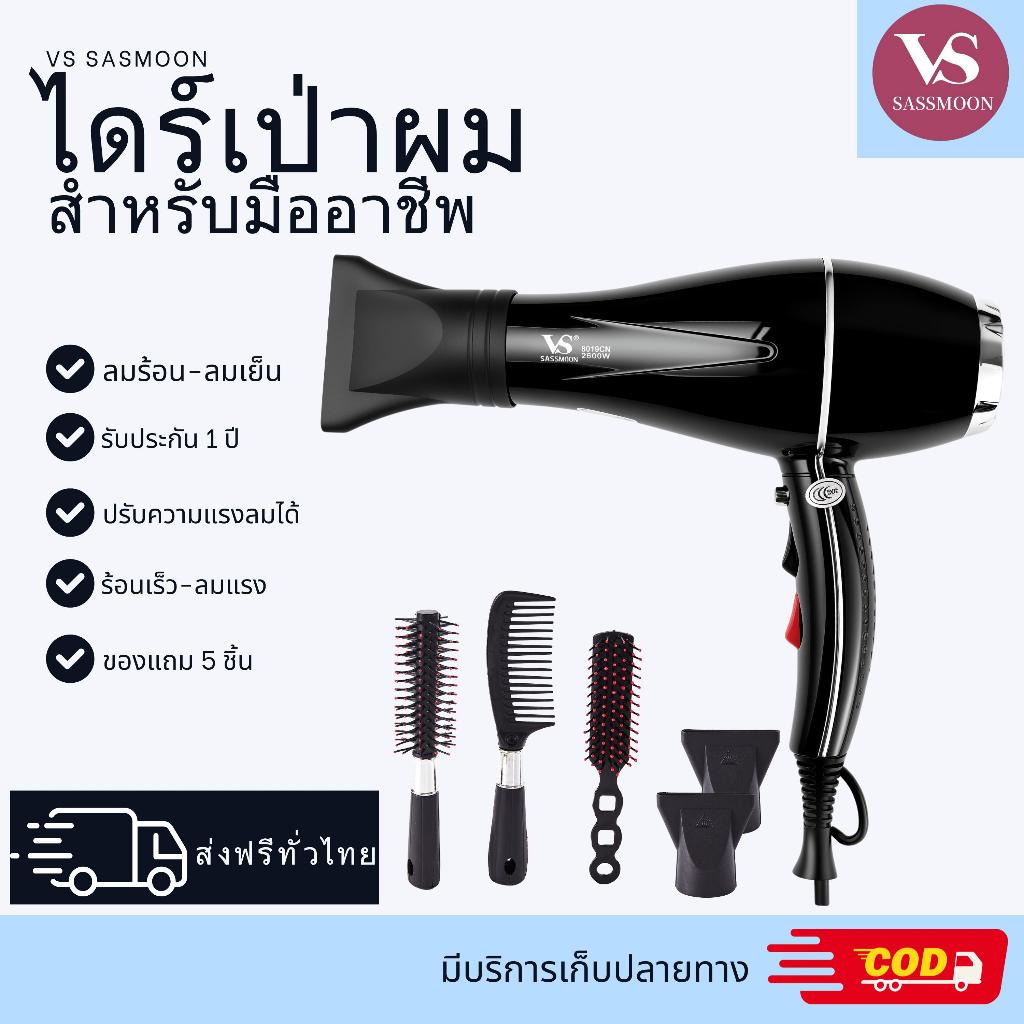 VS SASMOON เครื่องเป่าผมมืออาชีพ V2 ไดร์เป่าผมปรับได้ 4 ระดับ ลมร้อน เย็น พลังไฟ 2600w พร้อมหัวเปลี่