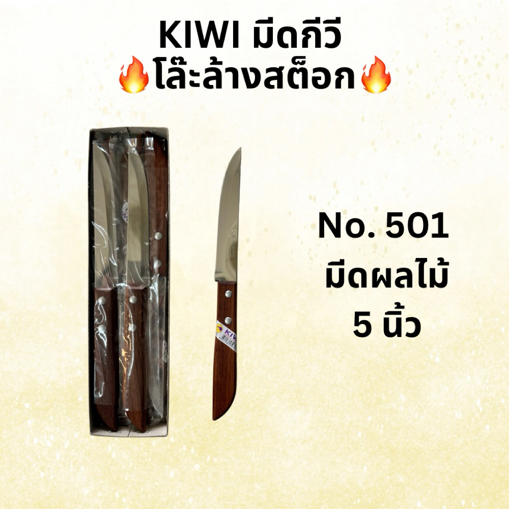 โล๊ะสต็อก! ถูกสุดๆ มีดกีวีแท้ Kiwi เบอร์501 ด้ามไม้ แท้100% มีดทำครัว คมกริบ ราคาถูก
