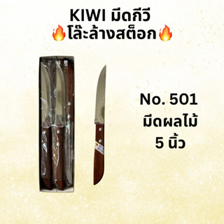 โล๊ะสต็อก! ถูกสุดๆ มีดกีวีแท้ Kiwi เบอร์501 ด้ามไม้ แท้100% …