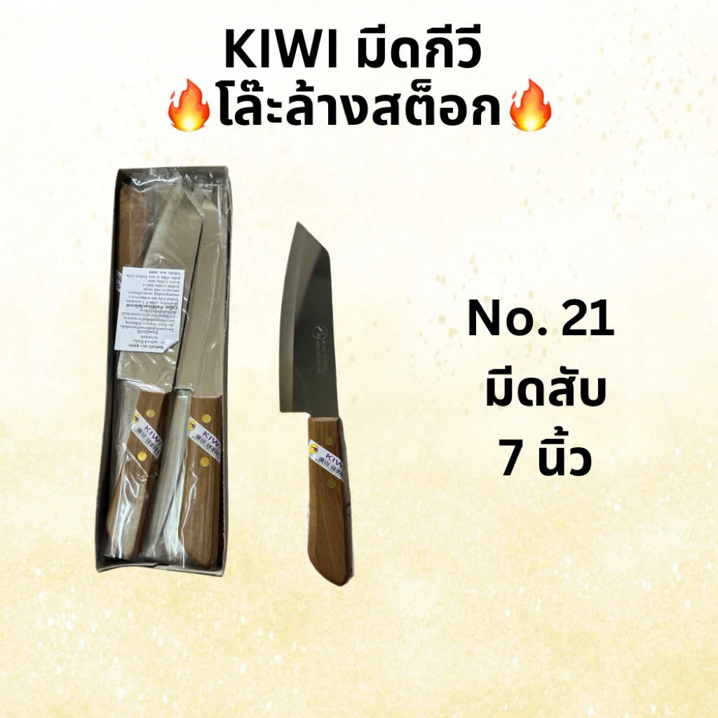 โล๊ะสต็อก! ถูกสุดๆ มีดกีวีแท้ Kiwi เบอร์21 มีตำหนิ ด้ามไม้ แท้100% มีดทำครัว คมกริบ ราคาถูก