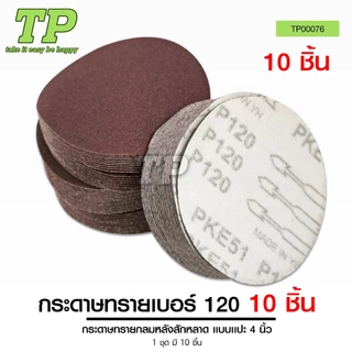 TP หัวจับกระดาษทรายแป้นจับกระดาษทราย 4นิ้ว กระดาษทรายกลมหลังสักหลาด แบบแปะ4นิ้วเบอร์40/60/80/100/120