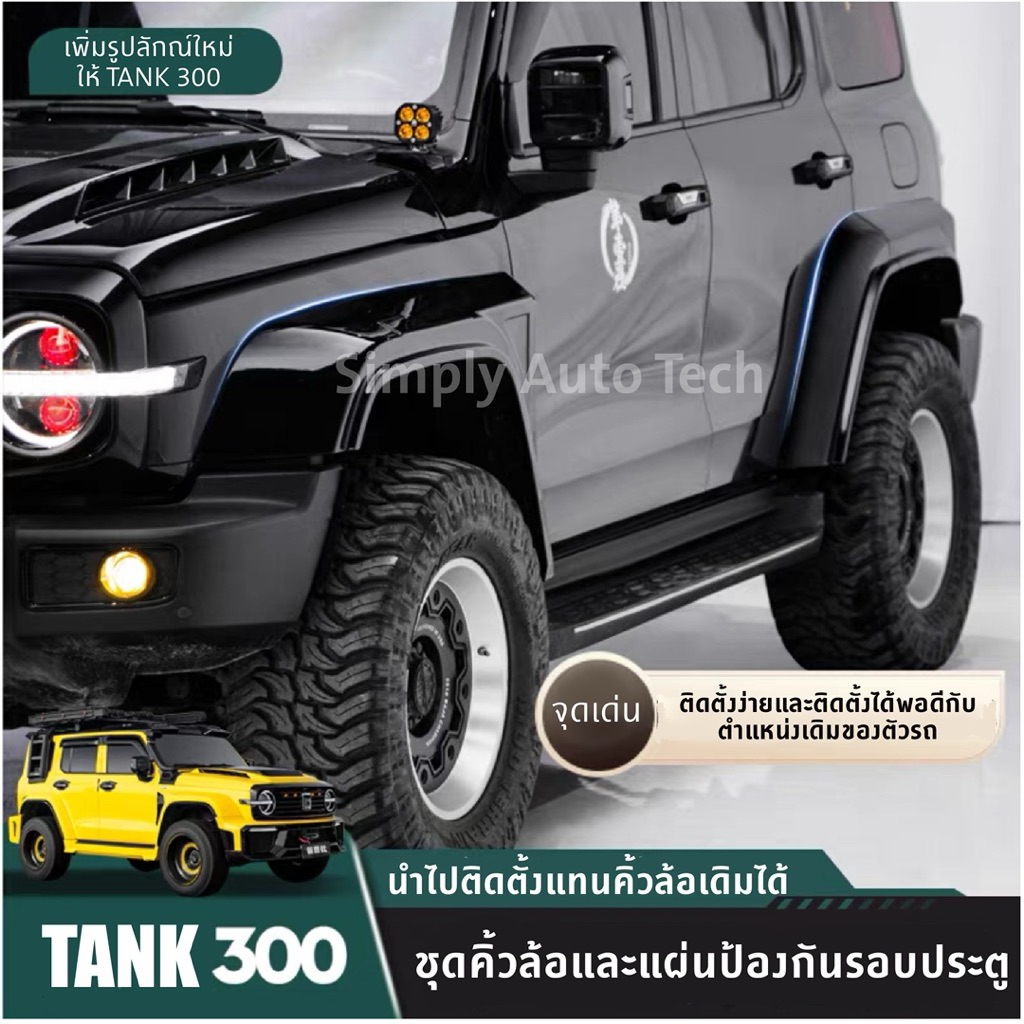 TANK 300 ชุดซุ้มคิ้วล้อ Model Style และ แผ่นกันรอยป้องกัน หินกระเด็นถูกตัวรถ ติดตั้งแทนของเดิมโดยไม่ต้องดัดแปลงใดๆเพิ่ม