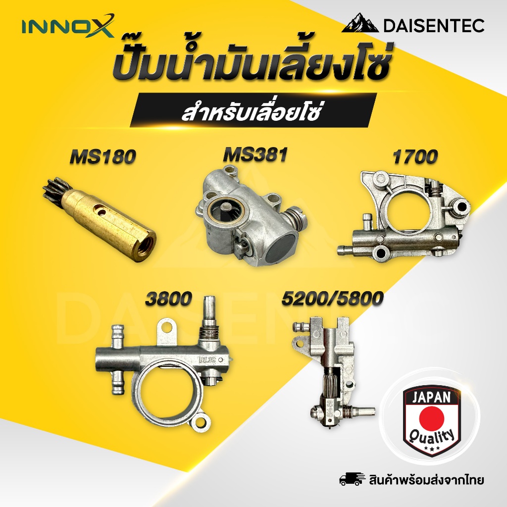 DAISENTEC - ปั๊มเลื่อยโซ่ ปั๊มเลื่อย ปั๊มน้ำมันเลี้ยงโซ่ ปั้มน้ำมันดำ เลื่อยโซ่ MS180 MS381 1700 3800 5200/5800