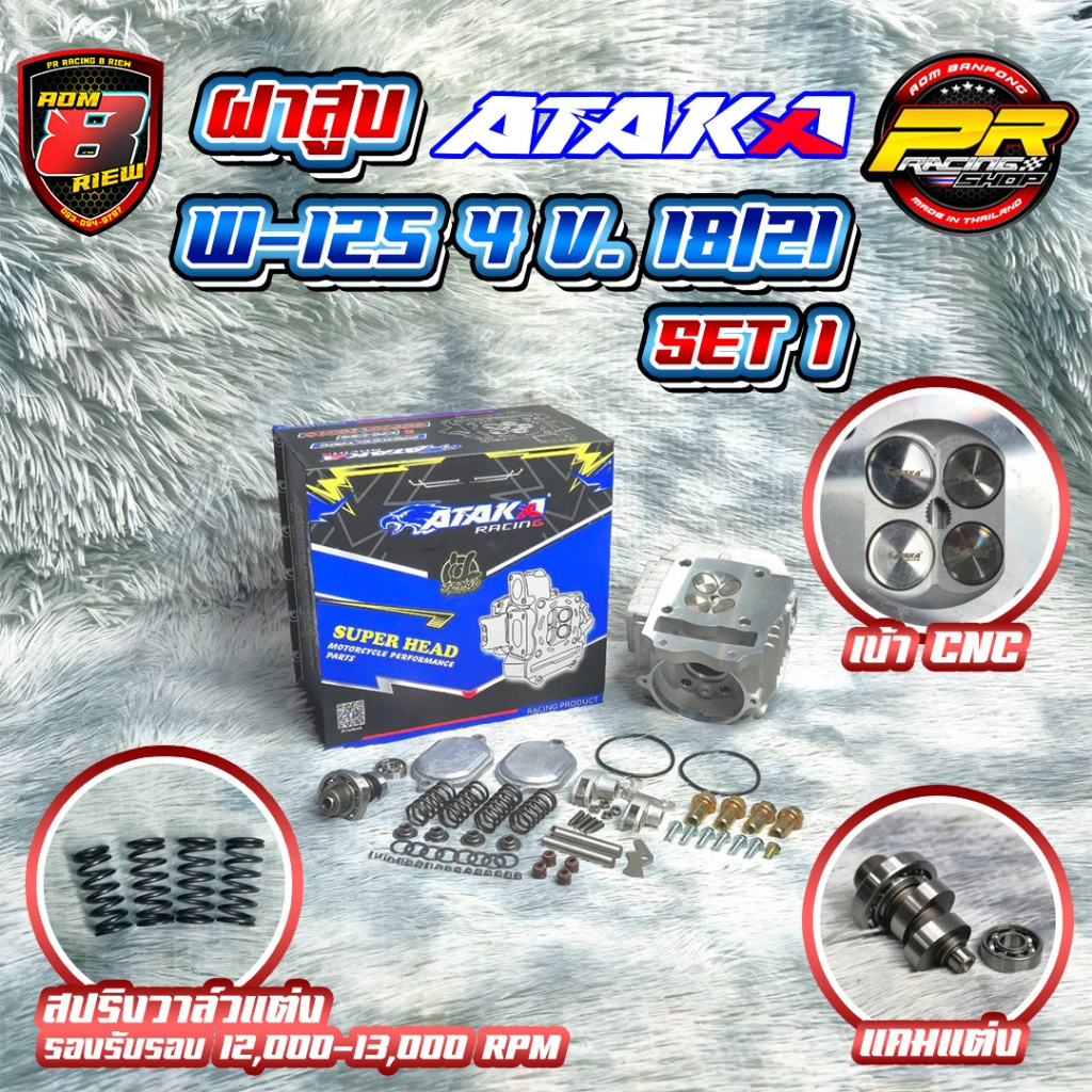 ฝาสูบ ATAKA W-125 4 วาล์ว SET 1          .