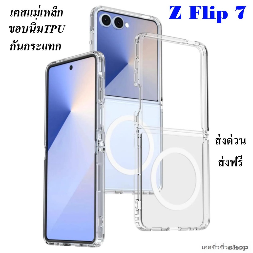 [Galaxy Z Flip 7]TPU Magnetic เคส Samsung Z Flip 7/z flip7 เคสแม่เหล็ก กันกระแทกขอบนิ่ม TPU ส่งไทย