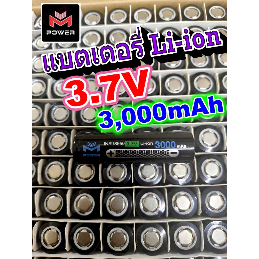 ถ่านชาร์จ 18650 3,000mah จ่ายกระแส 30Ah 10C สำหรับงานโหลดหนักๆ แพคสว่านไฟฟ้า ถ่านชาร์จ Li-ion 3.7V จาก M-Power แท้ 100%
