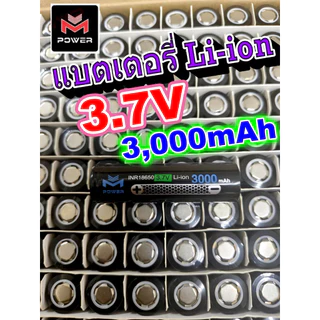 ถ่านชาร์จ 18650 3,000mah จ่ายกระแส 30Ah 10C สำหรับงานโหลดหนักๆ แพคสว่านไฟฟ้า ถ่านชาร์จ Li-ion 3.7V จาก M-Power แท้ 100%