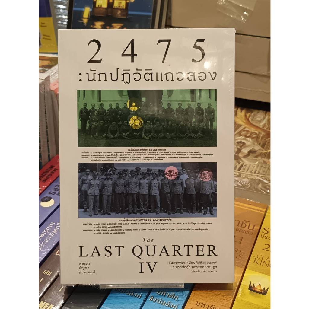 2475 นักปฏิวัติแถวสอง The Last Quarter IV