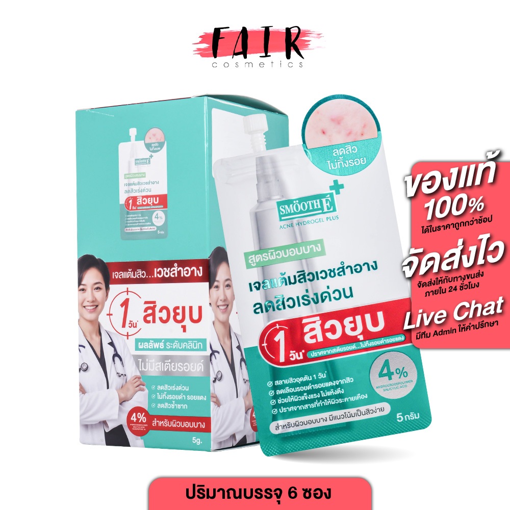 Smooth E Acne Hydrogel Plus สมูธ อี แอคเน่ ไฮโดรเจล พลัส [1 กล่อง] เจลแต้มสิว ผิวบอบบาง แพ้ง่าย สมูธอี ลดการอักเสบ