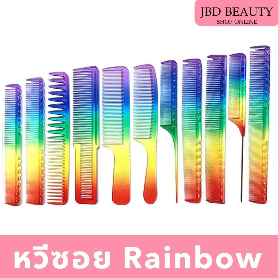 หวีซอย Rainbow  สีสายรุ้ง แบบป้องกันไฟฟ้าสถิต ทนความร้อน ทนต่ออุณหภูมิต่ำ สีรุ้ง อุปกรณ์ทำผมสำหรับร้านทำผม หลากแบบ