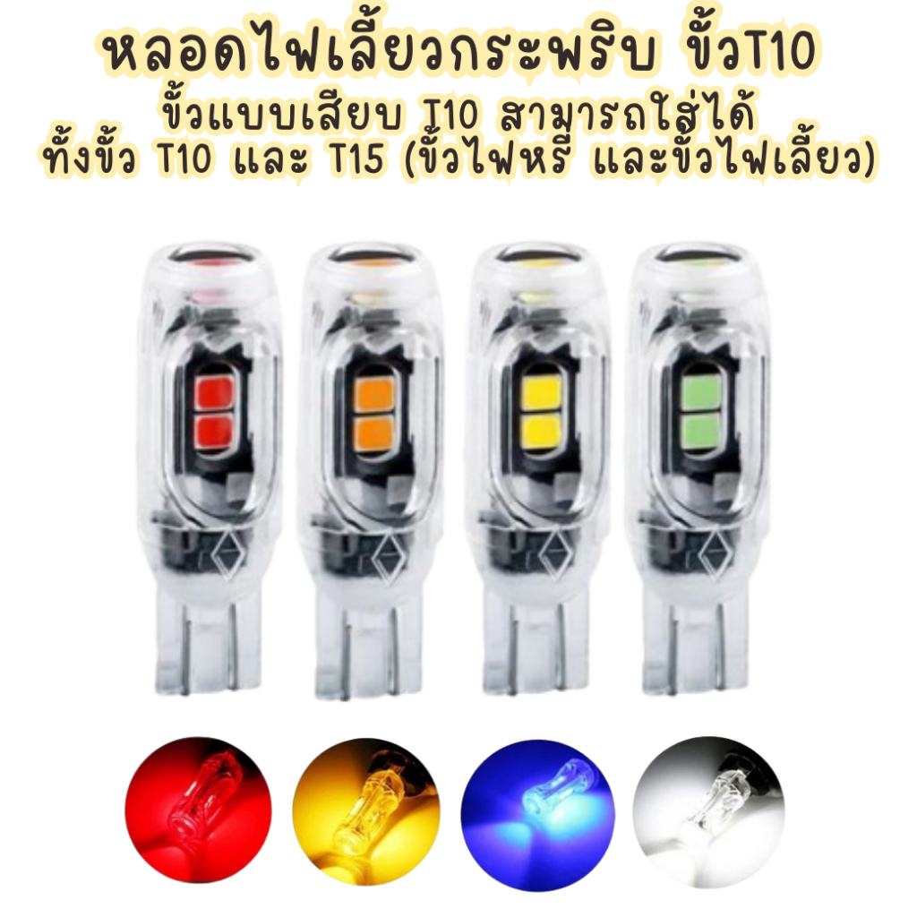 หลอดไฟเลี้ยวกระพริบขั้ว T10 LED [ราคา/หลอด] ไฟหรี่5SMD สว่างมาก ชิปLED 5 ดวงรอบหลอด