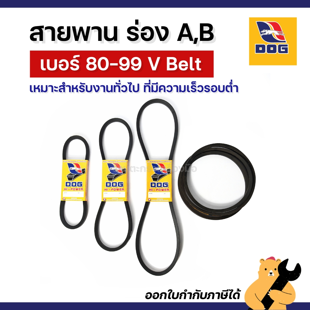 [พร้อมส่ง] A80-99 B80-99 สายพานร่อง A ร่อง B ตรา DOG สายพานตราหมา V Belt สายพานร่องเรียบ สายพานเกษตร สายพานรถไถ (1 เส้น)