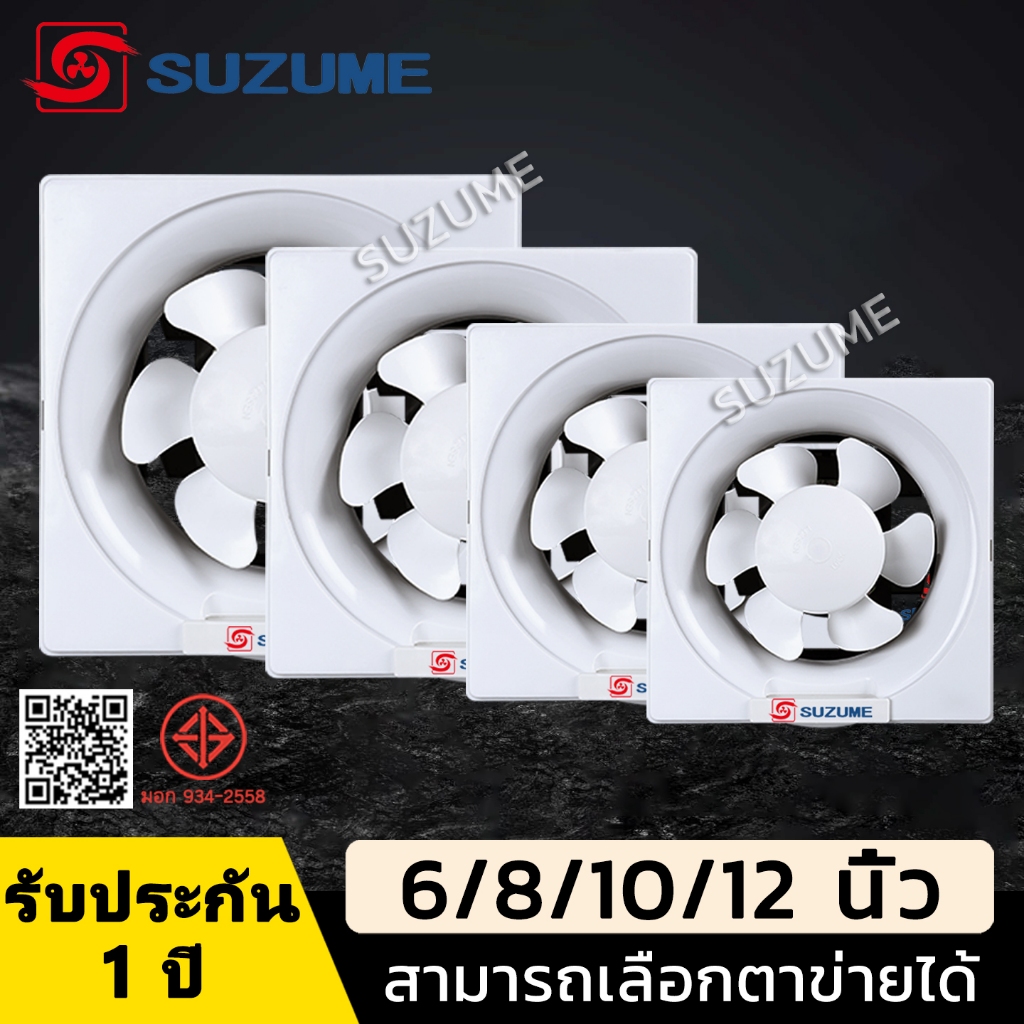 SUZUME พัดลมดูดอากาศ ติดตั้งได้ทุกที่ ทนความร้อนสูง มีตัวเลือก 6/8/10/12นิ้ว 220v พัดลมระบายอากาศ