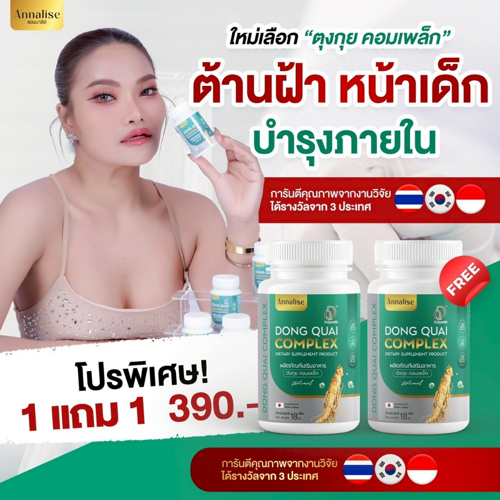 ใหม่พัชรี ตังกุย ใหม่พัชรี ตังกุย แอนนาลิส วิตามินตังกุย Annalise Dong Quai