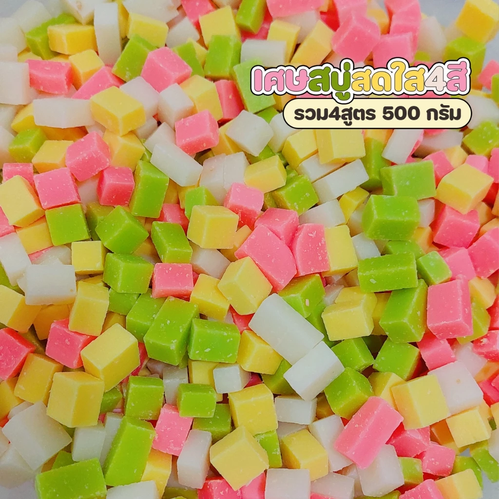 เศษสบู่สดใส รวมสูตร หัวเชื้อตัดเต๋า สำหรับทำสบู่เหลว 500 กรัม thumbnail 6
