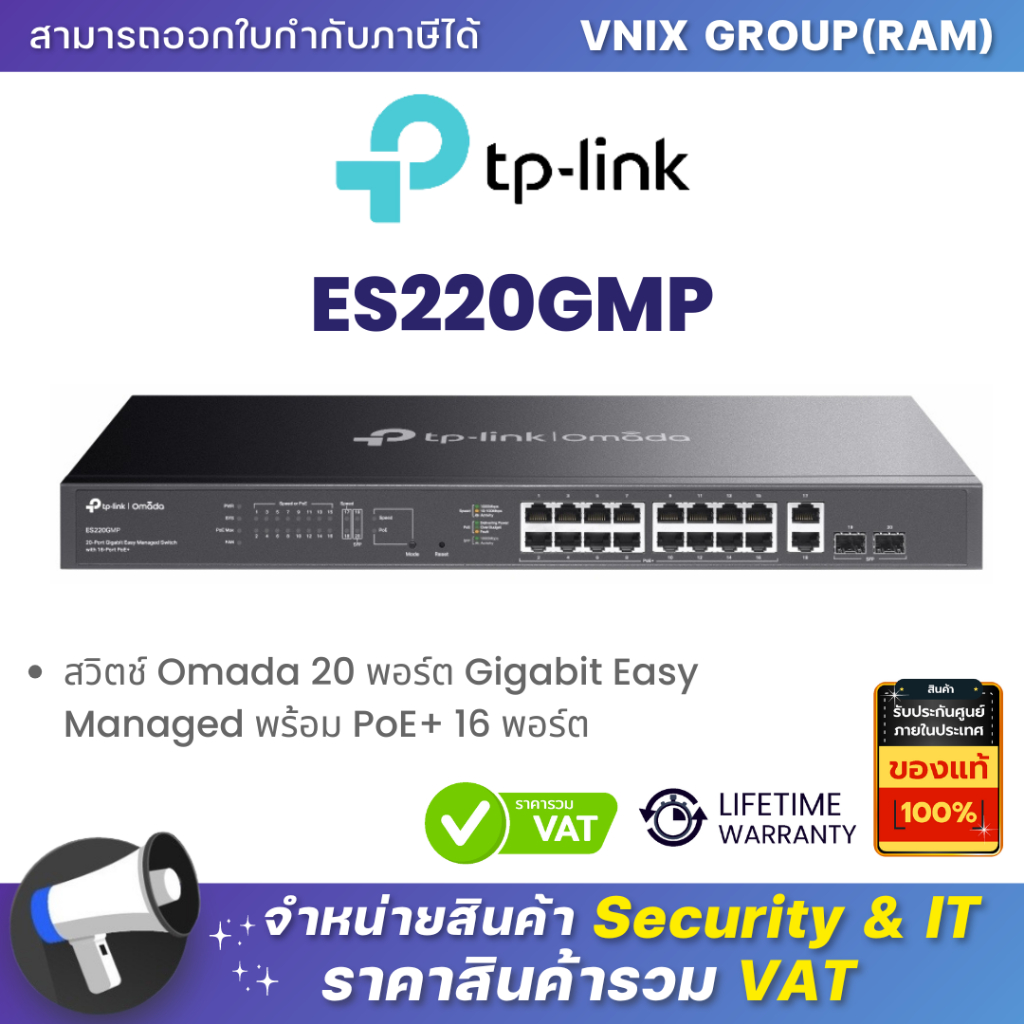 TP-Link ES220GMP สวิตช์ Omada 20 พอร์ต Gigabit Easy Managed พร้อม PoE+ 16 พอร์ต By Vnix Group