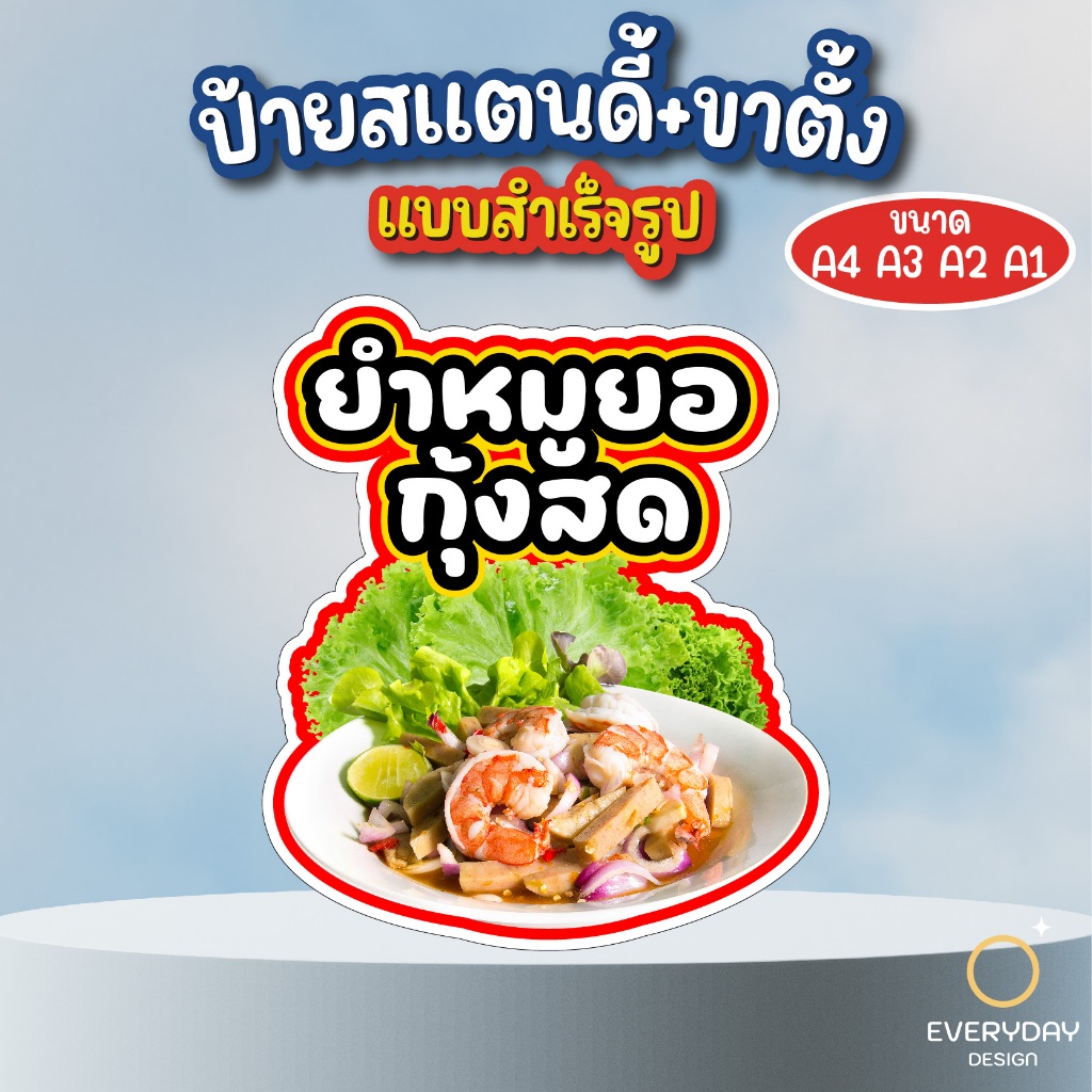 ป้ายเมนูยำ ป้ายสแตนดี้ตั้งโต๊ะ พร้อมขาตั้ง ขนาด A4 A3 A2 A1  ป้ายฟิวเจอร์บอร์ด พร้อมส่ง