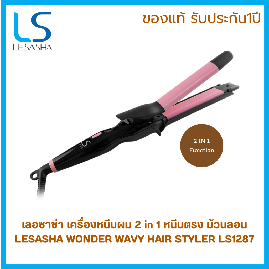 เครื่องหนีบม้วนผมเลอซาช่า 2 in 1 LESASHA WONDER WAVY HAIR STYLER รุ่น LS1287