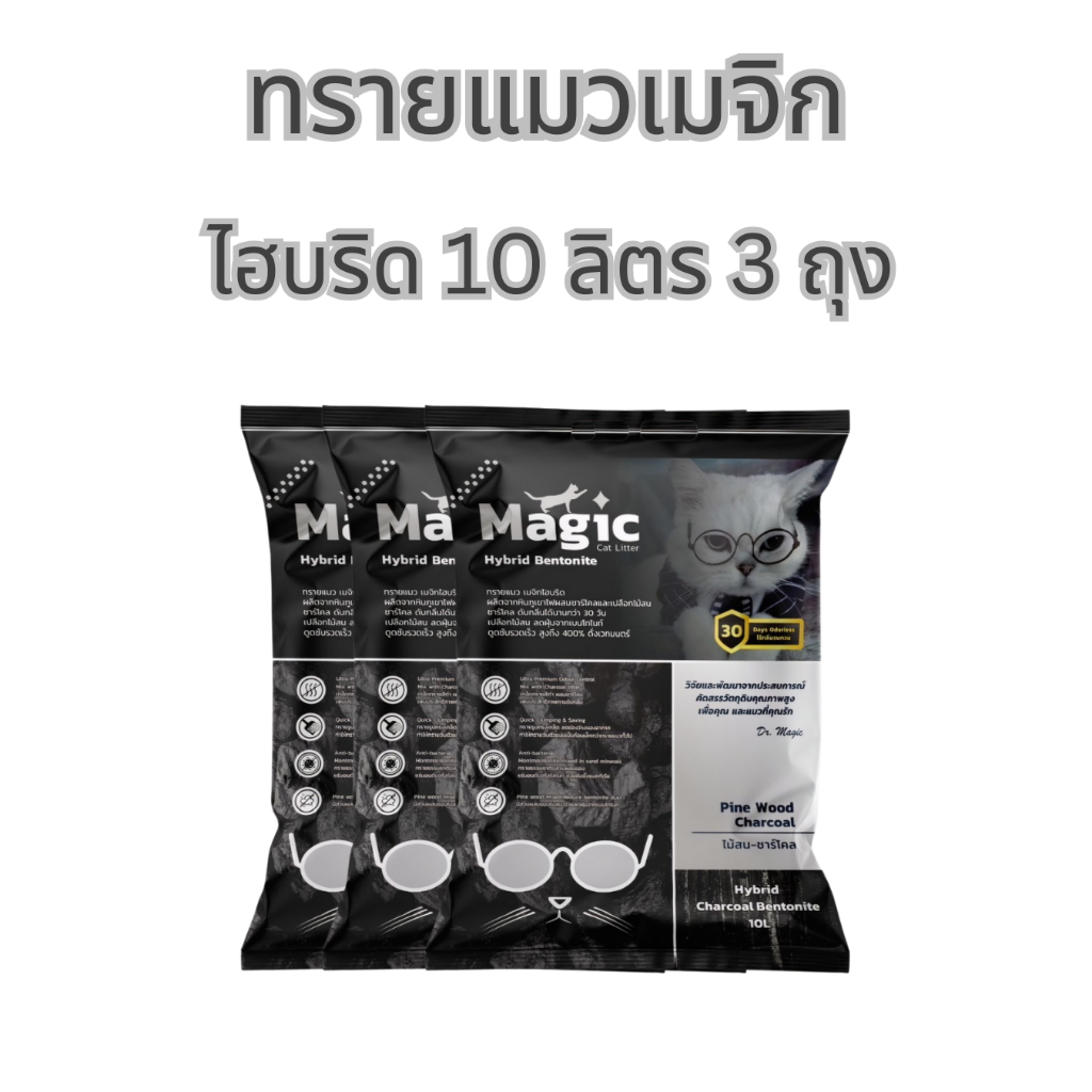 ทรายแมวเมจิกไฮบริด(ชาโคล+เบนโทไนท์) 10 ลิตร 3 ถุง ราคา 360 บาท