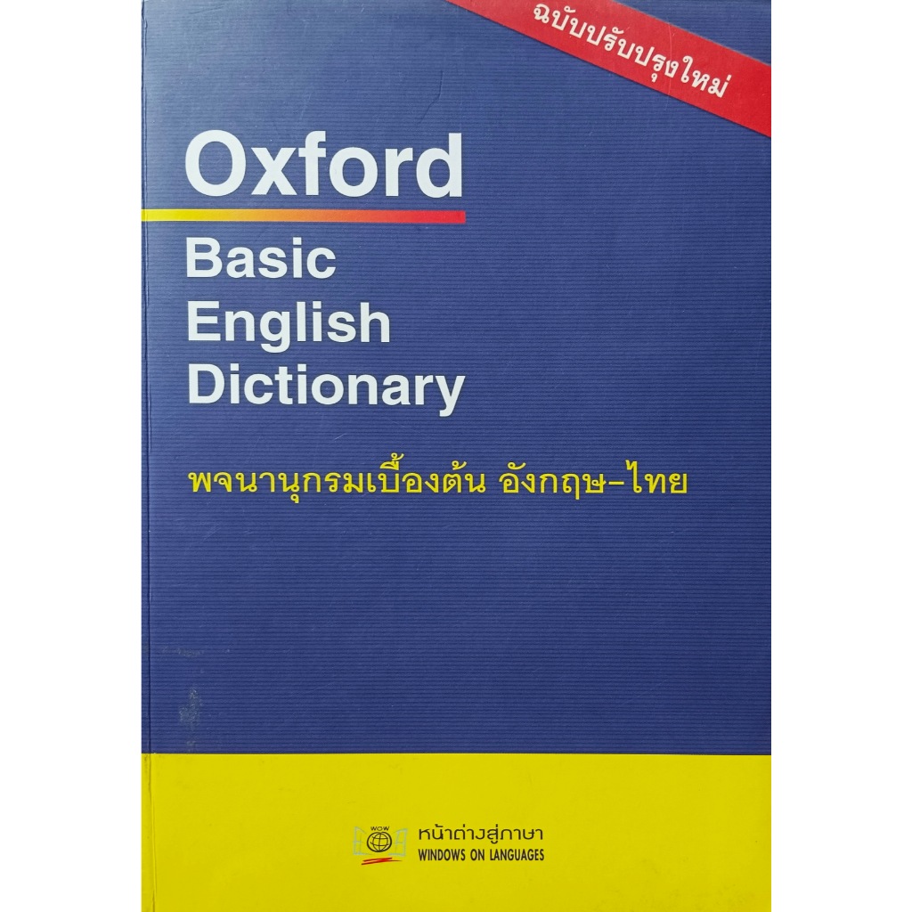 Oxford Basic English Dictionary พจนานุกรมเบื้องต้น อังกฤษ-ไทย ⭐ฉบับปรับปรุงใหม่⭐❌ตำหนิ (มีรูป)❌