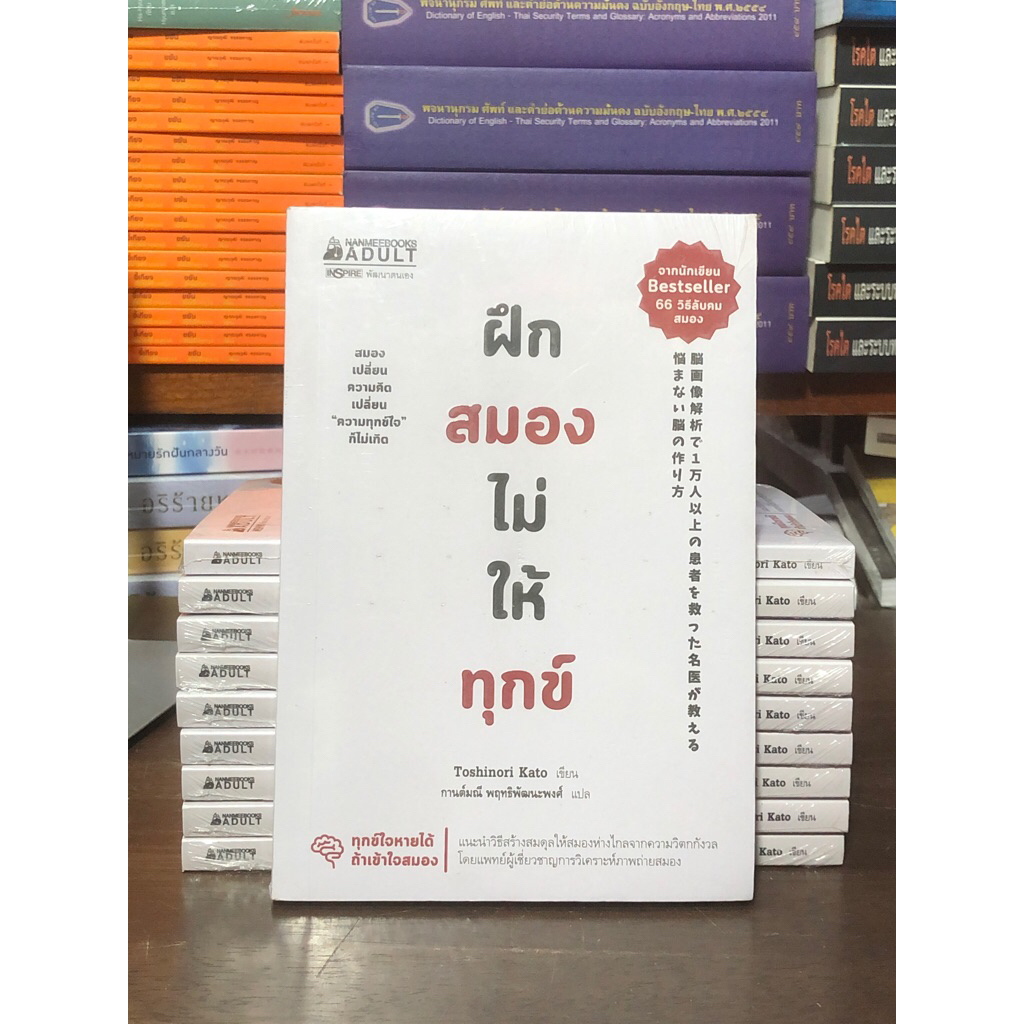 [หนังสือมือ 1 ในซีล] ฝึกสมองไม่ให้ทุกข์ .
