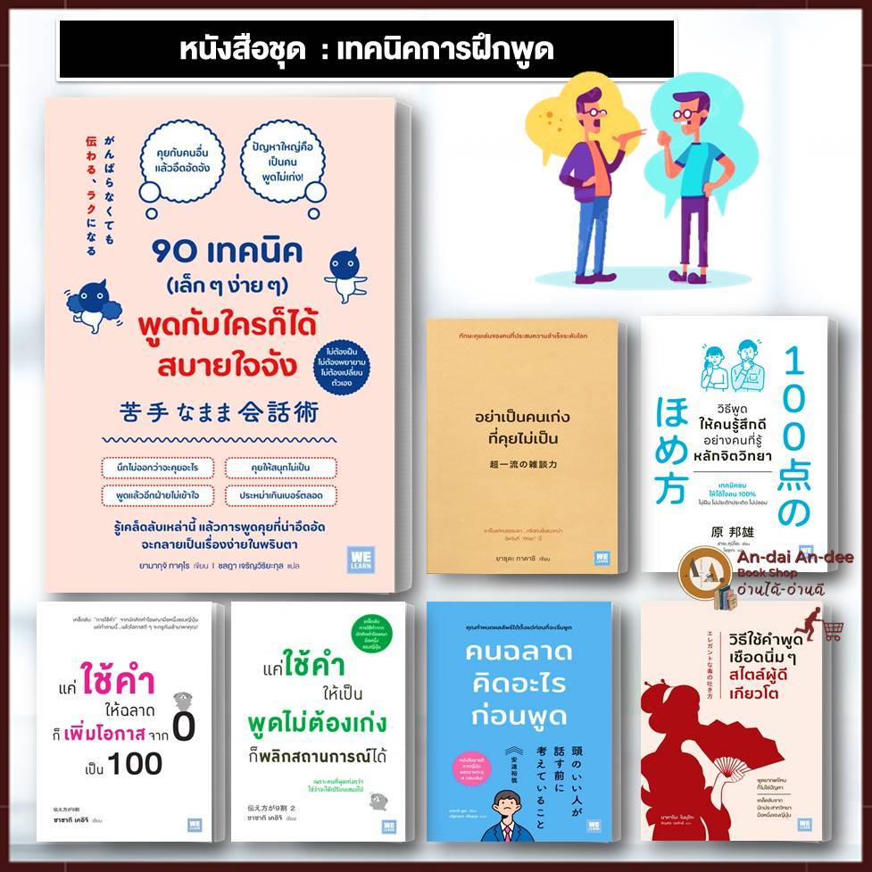 หนังสือ คนฉลาดคิดอะไรก่อนพูด / อย่าเป็นคนเก่งที่คุยไม่เป็น / แค่ใช้คำให้เป็น การพูด วีเลิร์น พัมนาตนเอง จิตวิทยา