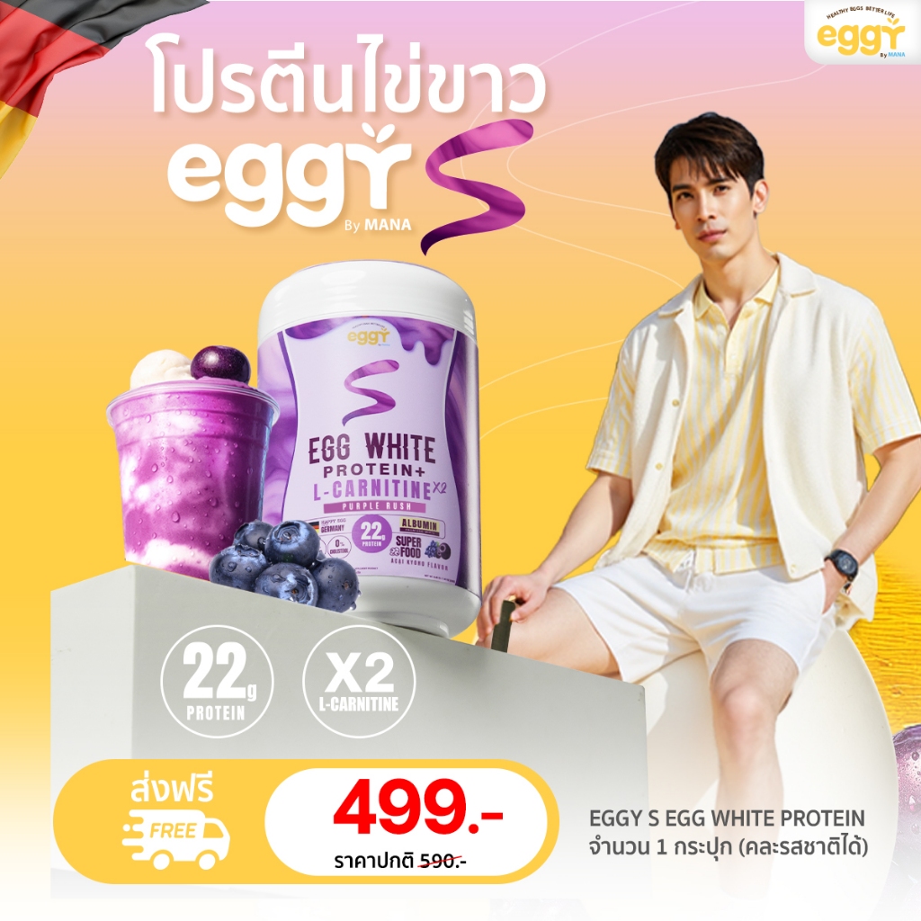 [ส่งฟรี] Eggy S โปรตีนไข่ขาว สนยุกต์ Egg White Protien เพิ่มกล้ามเนื้อ ลดไขมัน mana ของแท้